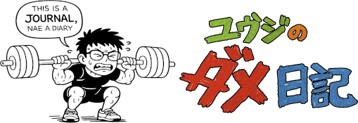 ユウジのダメ日記 ~this is a JOURNAL, nae a diary~